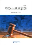 현대스포츠법학 : 알라딘