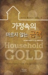 [중고] 가정 속의 마르지 않는 금맥 : 알라딘