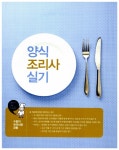 양식조리사 실기시험문제 (조리과정 핵심요약집 특별증정) | 노수정 | 알라딘 양식조리사 실기시험문제 (조리과정 핵심요약집 특별증정) | 노수정