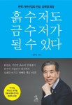 [중고] 흙수저도 금수저가 될 수 있다 | 강국창 | 알라딘 [중고] 흙수저도 금수저가 될 수 있다 | 강국창