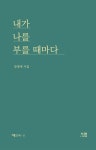 내가 나를 부를 때마다 | 시원의 책 72 | 강경애 | 알라딘 내가 나를 부를 때마다 | 시원의 책 72 | 강경애