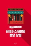알라딘: 페들러스 타운의 동양 상점 페들러스 타운의 동양 상점
