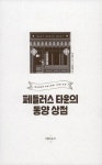 알라딘: 페들러스 타운의 동양 상점 페들러스 타운의 동양 상점