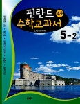 [중고] 핀란드 초등 수학교과서 LASKUTAITO 5-2 | 알라딘 [중고] 핀란드 초등 수학교과서 LASKUTAITO 5-2