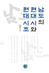 알라딘: [전자책] 남도의 현대 시와 현대 시조 [전자책] 남도의 현대 시와 현대 시조