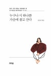 누구나 시 하나쯤 가슴에 품고 산다 | 김선경 엮음 | 알라딘 누구나 시 하나쯤 가슴에 품고 산다 | 김선경 엮음