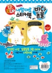 내 맘대로 스티커북 바다 동물 | 내 맘대로 스티커북 | 아이키움북 편집부 | 알라딘 내 맘대로 스티커북 바다 동물 | 내 맘대로 스티커북... 