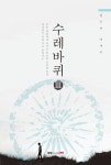 알라딘: 수레바퀴 3 수레바퀴 3