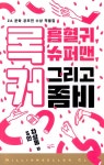 알라딘: [전자책] 록커, 흡혈귀, 슈퍼맨 그리고 좀비 [전자책] 록커, 흡혈귀, 슈퍼맨 그리고 좀비