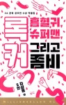 알라딘: 미리보기 - 록커, 흡혈귀, 슈퍼맨 그리고 좀비