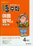 알라딘: 1등 수학 4학년 여름방학호 2학기 특강 (2019년) 1등 수학 4학년 여름방학호 2학기 특강 (2019년)