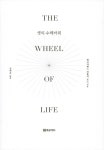 생의 수레바퀴 (한글판 출간 10주년 기념 리커버 에디션) | 엘리자베스... 생의 수레바퀴 (한글판 출간 10주년 기념 리커버 에디션) | 엘리자베스... 