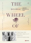 알라딘: [중고] 생의 수레바퀴 (한글판 출간 10주년 기념 리커버 에디션) [중고] 생의 수레바퀴 (한글판 출간 10주년 기념 리커버 에디션)