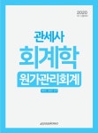 2020 관세사 회계학 : 원가관리회계 | 2020 관세사 회계학 | 원광진.김용민 | 알라딘 2020 관세사 회계학 : 원가관리회계 | 2020 관세사 회계학... 