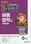 알라딘: 1등 수학 6학년 여름방학호 2학기 특강 (2019년) 1등 수학 6학년 여름방학호 2학기 특강 (2019년)