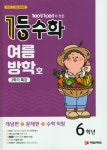 알라딘: 1등 수학 6학년 여름방학호 2학기 특강 (2019년) 1등 수학 6학년 여름방학호 2학기 특강 (2019년)