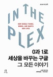 [중고] In The Plex 0과 1로 세상을 바꾸는 구글, 그 모든 이야기 : 알라딘