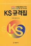 [중고] KS 규격집 | 알라딘 [중고] KS 규격집