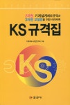 [중고] KS 규격집 | 알라딘 [중고] KS 규격집