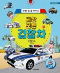 [중고] 세상 모든 경찰차 : 알라딘