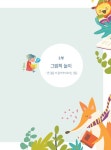 알라딘: [중고] 공부머리 만드는 그림책 놀이 일 년 열두 달 [중고] 공부머리 만드는 그림책 놀이 일 년 열두 달