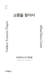 쇼팽을 찾아서 | 거장이 만난 거장 4 | 알프레드 코르토 | 알라딘 쇼팽을 찾아서 | 거장이 만난 거장 4 | 알프레드 코르토