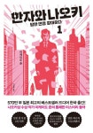 [전자책] 한자와 나오키 1 : 당한 만큼 갚아준다 | 이케이도 준 | 알라딘 한자와 나오키 1 : 당한 만큼 갚아준다 | 이케이도 준