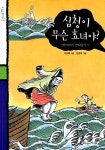 [중고] 심청이 무슨 효녀야? | 알라딘 [중고] 심청이 무슨 효녀야?