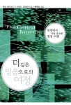 [중고] 더 깊은 믿음으로의 여정 : 알라딘