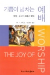 [중고] 기쁨이 넘치는 예배 | 알라딘 [중고] 기쁨이 넘치는 예배