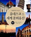 [중고] 교과서에 나오는 유네스코 세계 문화유산 유럽 2 | 이형준 글,사진 | 알라딘 [중고] 교과서에 나오는 유네스코 세계 문화유산 유럽 2... 