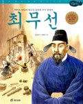 [중고] 최무선 | 알라딘 [중고] 최무선