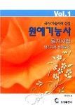 원예기능사 필기시험 필기과목 문제모음 Vol. 1 | 차건성 | 알라딘 원예기능사 필기시험 필기과목 문제모음 Vol. 1 | 차건성