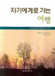 [중고] 자기에게로 가는 여행 : 알라딘