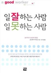 알라딘: [중고] 일 잘하는 사람 일 못하는 사람 (보급판 문고본) [중고] 일 잘하는 사람 일 못하는 사람 (보급판 문고본)