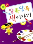 알라딘: [중고] 알록달록 색 이야기 [중고] 알록달록 색 이야기