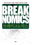 알라딘: [중고] 브레이크 노믹스 [중고] 브레이크 노믹스