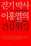 알라딘: [중고] 걷기 박사 이홍열의 건강 워킹 [중고] 걷기 박사 이홍열의 건강 워킹