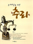 [중고] 문제해결을 위한 추리 : 알라딘