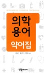 [중고] 의학용어 약어집 : 알라딘