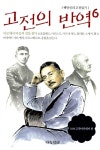 알라딘: [중고] 고전의 반역 6 [중고] 고전의 반역 6