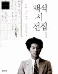[중고] 백석 시 전집 | 알라딘 [중고] 백석 시 전집