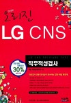 알라딘: 2013 오리진 LG CNS 직무적성검사 2013 오리진 LG CNS 직무적성검사