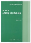 제54회 사법시험 1차 문제 해설 | 연합STUDY | 알라딘 제54회 사법시험 1차 문제 해설 | 연합STUDY