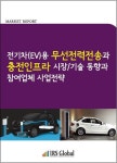 알라딘: 전기차(EV)용 무선전력전송과 충전인프라 시장/기술 동향과 참여업체 사업전략 전기차(EV)용 무선전력전송과 충전인프라 시장/기술... 