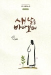 알라딘: [중고] 새날을 바라보며 [중고] 새날을 바라보며