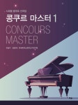 알라딘: [중고] 콩쿠르 마스터 1 [중고] 콩쿠르 마스터 1