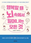 [전자책] 행복할 때 뇌 속에서 일어나는 모든 것 | 딘 버넷 | 알라딘 행복할 때 뇌 속에서 일어나는 모든 것 | 딘 버넷