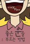 [전자책] 좋은 운을 부르는 방법 | 난경 | 알라딘 좋은 운을 부르는 방법 | 난경