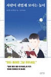 [전자책] 사람이 귀엽게 보이는 높이 | 모리미 토미히코 | 알라딘 사람이 귀엽게 보이는 높이 | 모리미 토미히코